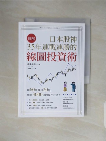 【書寶二手書T9／股票_V1M】【圖解】日本股神35年連戰連勝的線圖投資術_相場師朗,  楊毓瑩