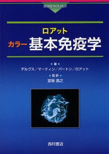 ロアットカラー基本免疫学 デルヴス マーティン バートン