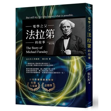 【全新】●電學之父：法拉第的故事(修訂版)_愛閱讀養生_文經