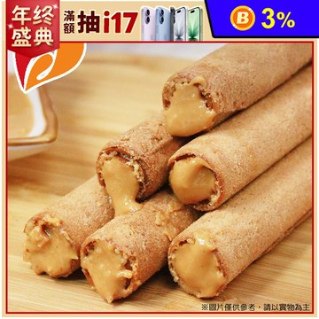 【新福源】濃醇手工花生醬蛋捲150g (8支/包) 吃的到花生顆粒