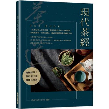 現代茶經：67 種名茶詳解．37 個沖泡示範．33 劑茶療方劑．12 條飲茶誤區——親近茶文化的最佳入門書
