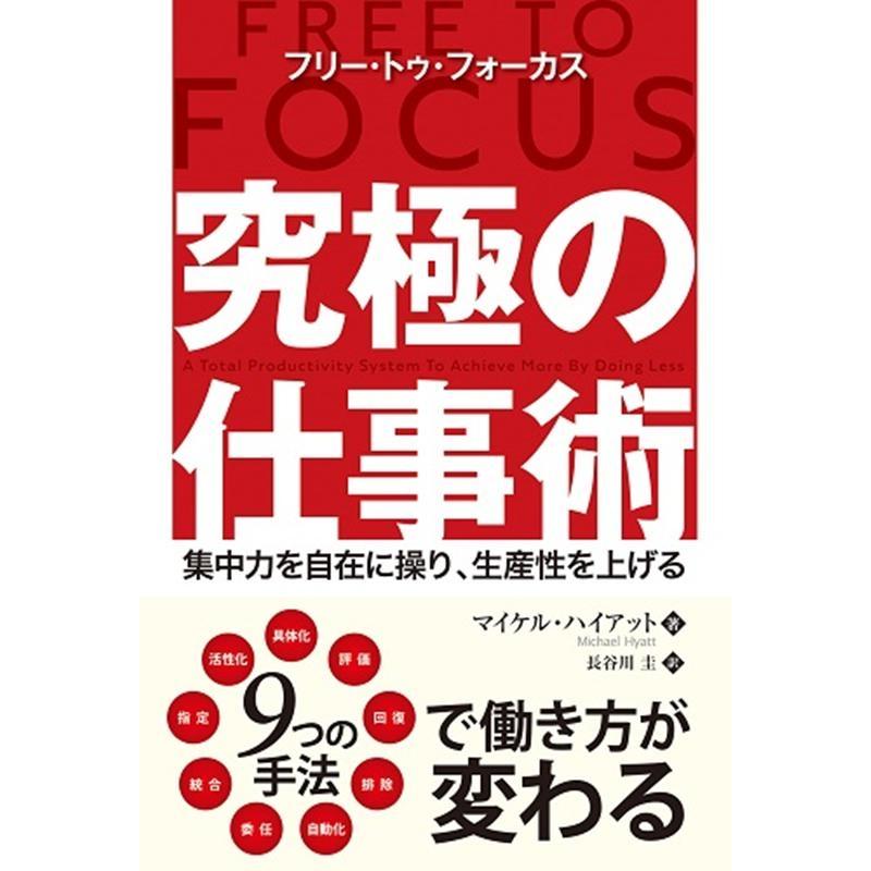 フリー・トゥ・フォーカス究極の仕事術 集中力を自在に操り,生産性を上げる