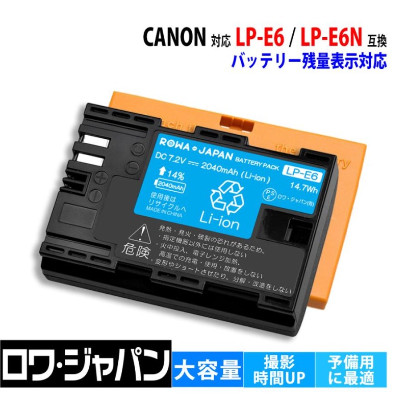 キヤノン対応 LP-E6 LP-E6N 互換 Canon対応 バッテリー EOS 残量表示対応 保護カバー付 ロワジャパン | LINEブランドカタログ