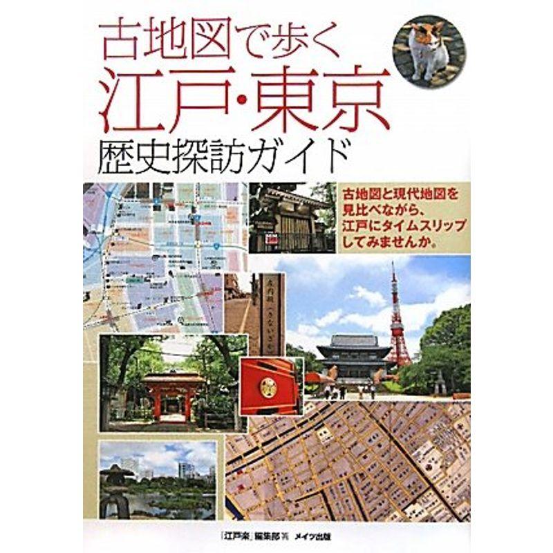 古地図で歩く 江戸・東京 歴史探訪ガイド