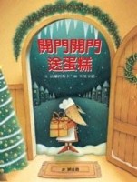 開門開門送蛋糕【二手書_良好】TAAZE讀冊生活