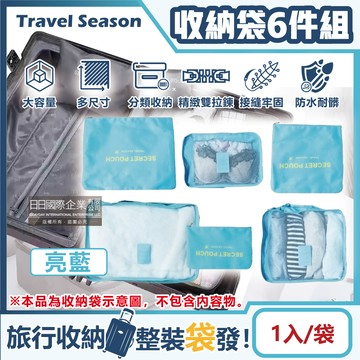 【Travel Season】加厚防水旅行收納6件組-亮藍(多分格大容量 完美分類)