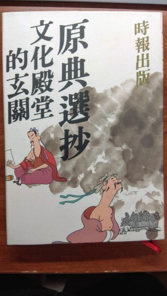 原典選抄[二手書_良好]