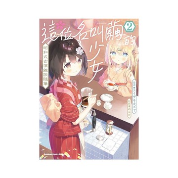 這位名叫繭的少女－昭和式女僕雜談隨筆(2)