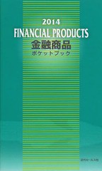 金融商品ポケットブック 近代セールス社