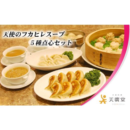 ふるさと納税 千葉県 松戸市 AW038天使のフカヒレスープ3食分と特製手包み点心5種セット