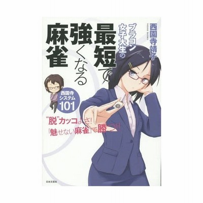 ブラコン女子大生の最短で強くなる麻雀 西園寺システム101 西園寺靖子 本 通販 Lineポイント最大get Lineショッピング