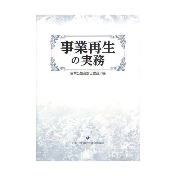 事業再生の実務