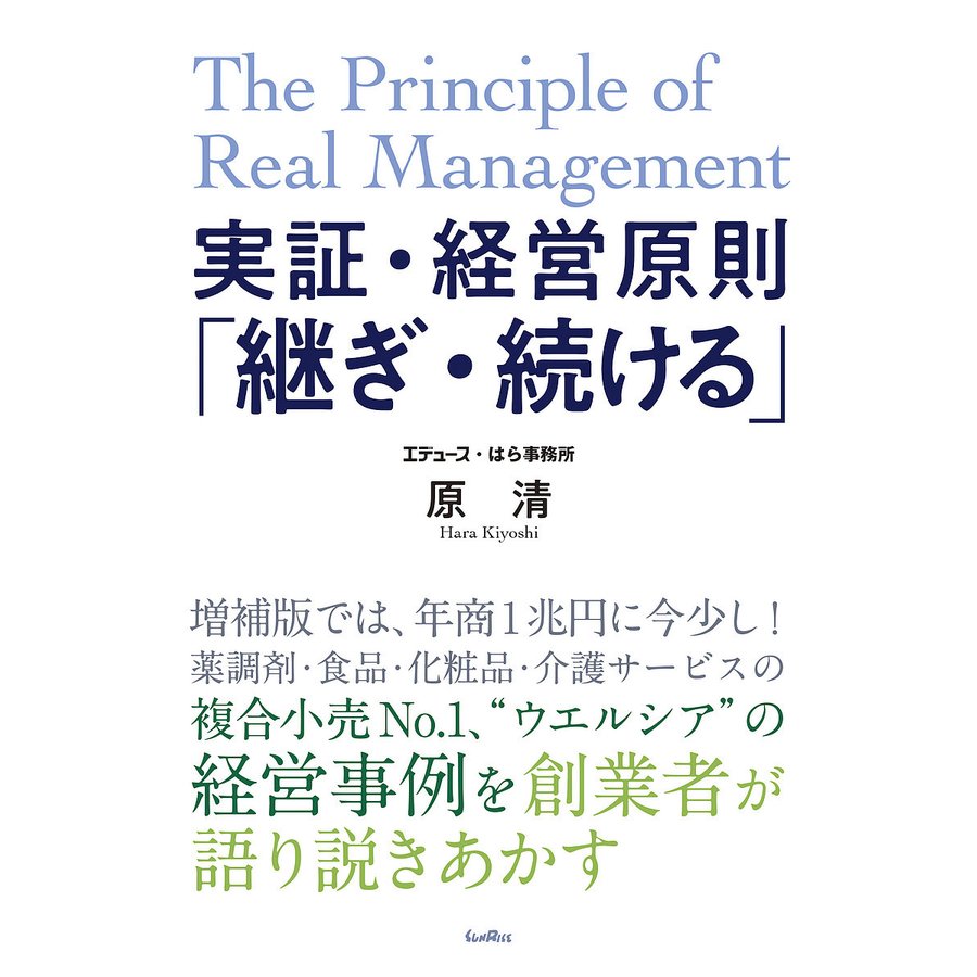 実証・経営原則 継ぎ・続ける