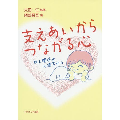 支えあいからつながる心 対人関係の心理学から