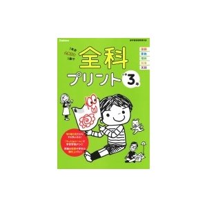 小学3年 全科プリント   学研プラス  〔全集・双書〕