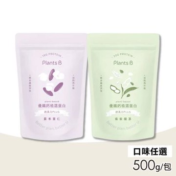 【Plants B彼蛋白】優纖鈣 植選蛋白粉 素食高蛋白 植物性優蛋白 口味任選 500g/包