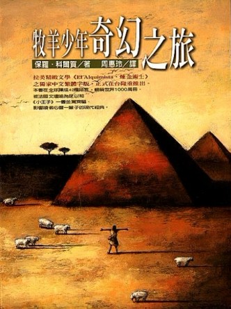 牧羊少年奇幻之旅[二手書_普通]