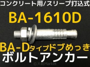 サンコーテクノ ボルトアンカー BA-1610D M16 全長100mm 1本 ドブめっき スチール製 コンクリート用 スリーブ打込み式「取寄せ品」