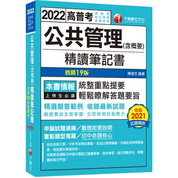 【千華】高普特考【108~111年試題】公共管理(含概要)精讀筆記書：精選擬答範例！〔十九版〕_陳俊文