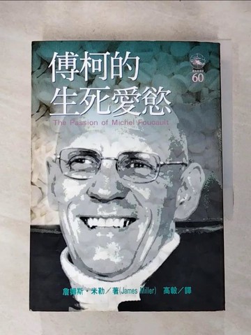 【書寶二手書T6／哲學_H11】傅柯的生死愛慾_高毅, 詹姆斯米勒