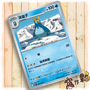 【窩作夥】波皇子 M2 028 普卡 C 烈獄狂火 寶可夢 PTCG 中文版單卡