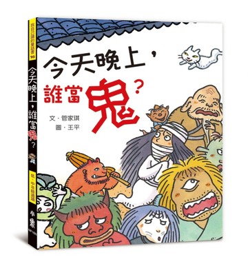 今天晚上，誰當鬼？（二版）[二手書_良好]