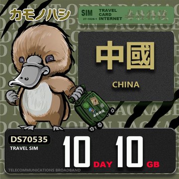 【鴨嘴獸 旅遊網卡】Travel Sim 中國 10天10GB 上網卡
