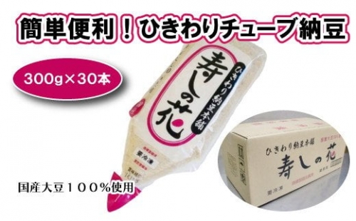 「寿しの花」ひきわりチュ－ブ納豆 300ｇ×30本セット