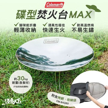 Coleman 碟型焚火台MAX CM-94360 烤網 烤肉架 BBQ 露營