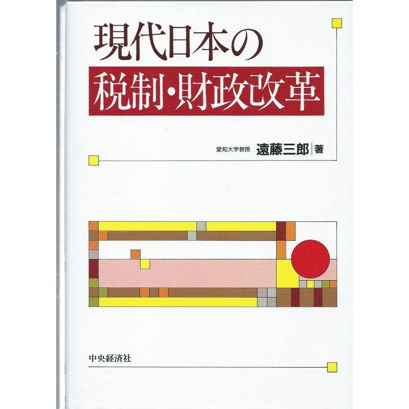 現代日本の税制・財政改革