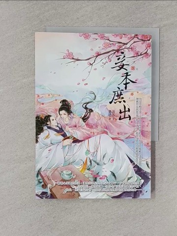 【書寶二手書T1／言情小說_YT7】妾本庶出5(完)_菡笑