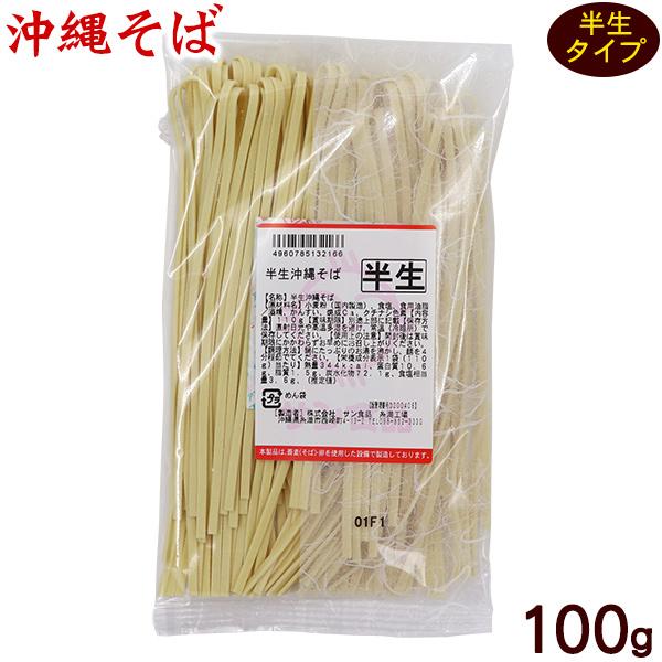 サン食品 半生沖縄そば 100g