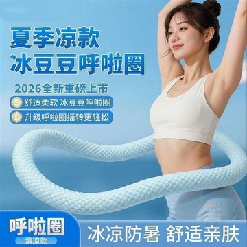 🛍️日常必備🛍️冰豆豆軟體 呼啦圈 收腹加重減肥不傷腰冰絲涼感女瘦肚子燃脂用神器