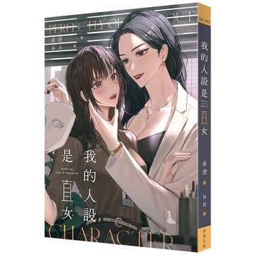 我的人設是直女/希澄 eslite誠品