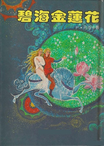 【電子書】碧海金蓮花