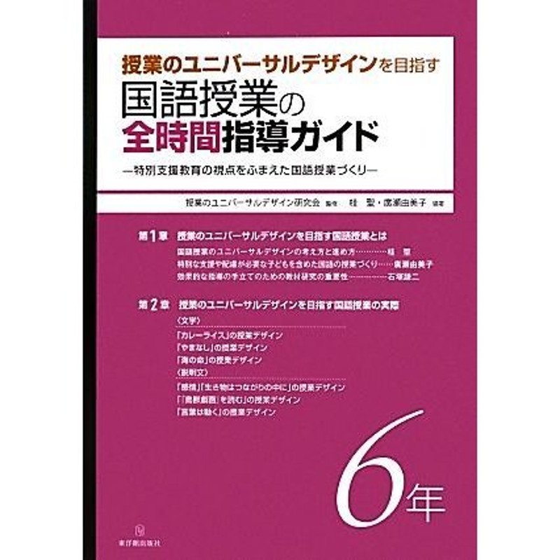 LINEショッピング　通販　LINEポイント最大0.5%GET　授業のユニバーサルデザインを目指す国語授業の全時間指導ガイド(６年)　特別支援教育の視点をふまえた国語授業づくり／授業のユニバーサル