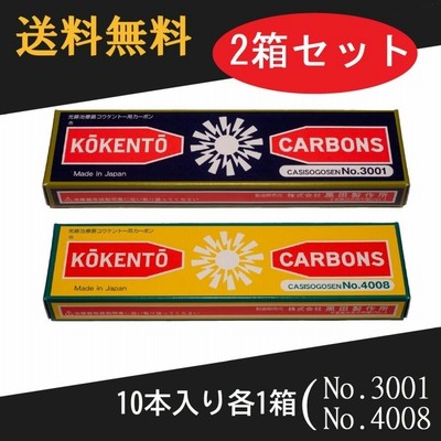 コウケントー 光線治療器用カーボン 3001番 4008番 セット 10本