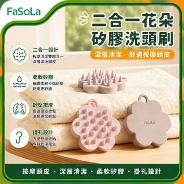 二合一花朵矽膠洗頭刷｜頭皮按摩刷 洗髮刷 頭皮清潔刷 洗頭神器 軟矽膠按摩梳 乾濕兩用｜FaSoLa