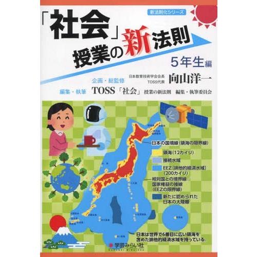 [本 雑誌] 「社会」授業の新法則 5年生編 (新法則化シリーズ) 向山洋一 企画・総監修 TOSS「社会」授業の新法則編集・執筆委員会 編集・執筆