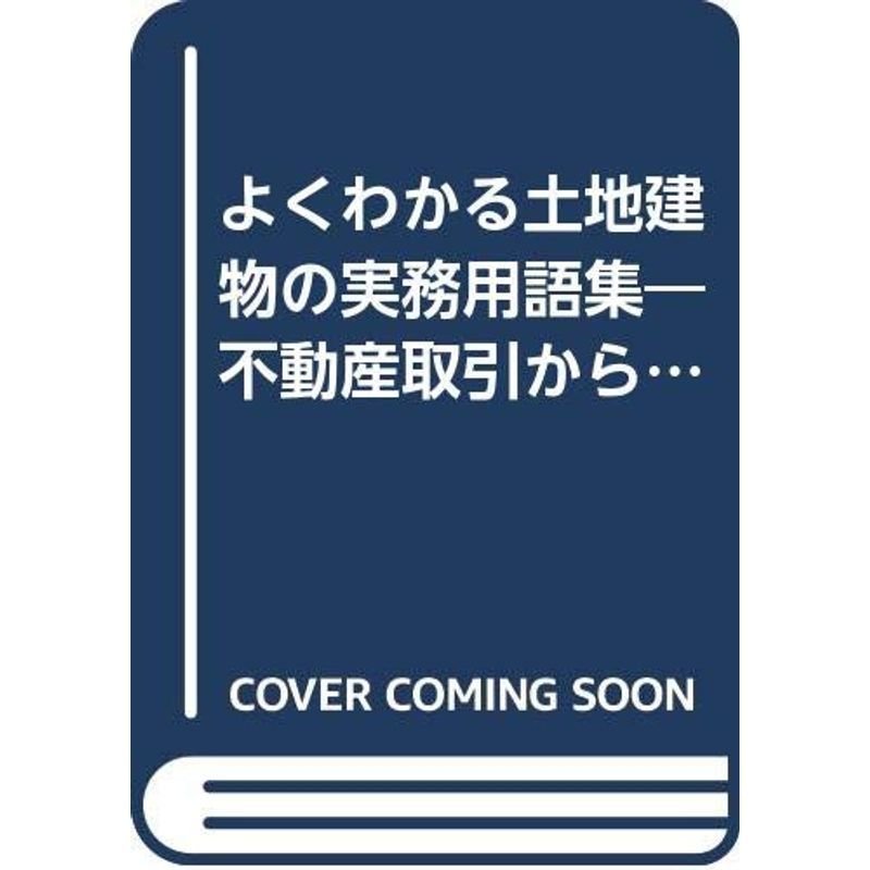 よくわかる土地建物の実務用語集?不動産取引からコンサルティングまで