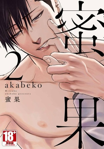 蜜果（2）[二手書_近全新]