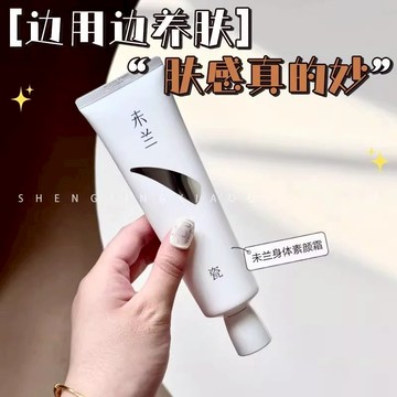 高雄当天出货🌺一抹冷白皮🌺未蘭身體素顏霜柔光清透脖子胳膊全身美容修飾防水防汗保濕不沾衣