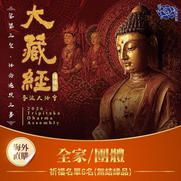 ★2026大藏經普渡大法會-全家/團體(祈福名單6名) (無結緣品)（限海外直購）Assembly