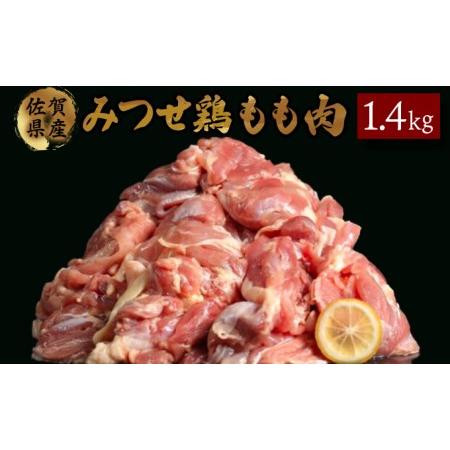 ふるさと納税 みつせ鶏「正肉モモ」 1400g　B-399 佐賀県上峰町