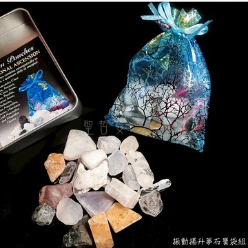 振動揚升夢石寶袋組-組合產生的綜效能在能量層面創造巨大的量子飛躍~(阿賽斯特萊公司)