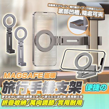 [台灣發貨]出清 旅行支架 magsafe 鋁合金磁吸款 手機支架 強力磁吸環 一夾即用 萬向角度隨你調 #BD345