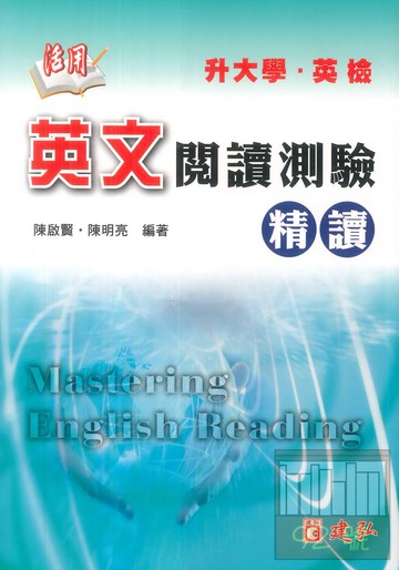 建弘高中英文閱讀測驗精讀