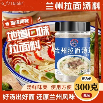 蘭州拉麵湯料專用料包 商用調味料配方 家用煮麵湯底