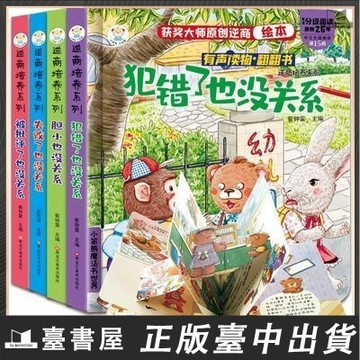 【臺書屋】3D翻翻書 逆商培養系列 100%正品 簡體中文 適合2-6歲 兒童啟蒙 簡體中文