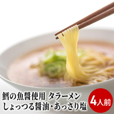 鱈を魚醤を使用した「タラーメン」（4人前  あっさり塩味 スープ付）